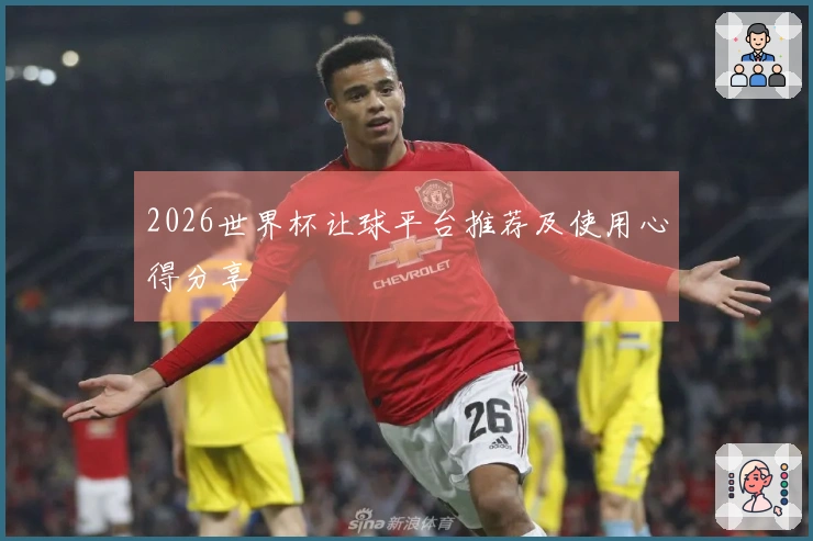 2026世界杯让球平台推荐及使用心得分享