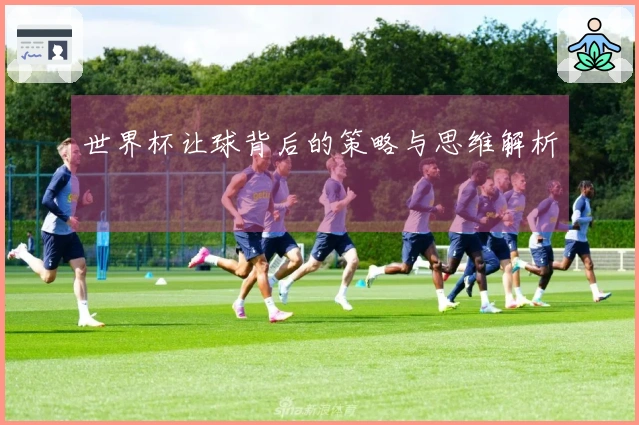 世界杯让球背后的策略与思维解析