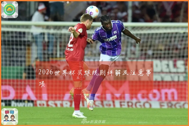 2026世界杯买球规则详解及注意事项