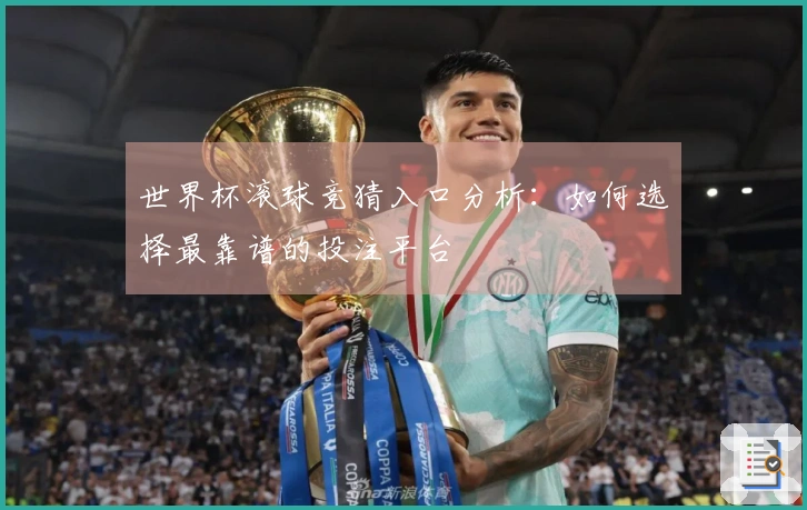 世界杯滚球竞猜入口分析：如何选择最靠谱的投注平台